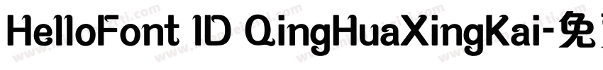 HelloFont lD QingHuaXingKai字体转换